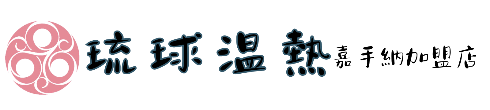 琉球温熱　嘉手納加盟店